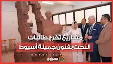 من الطين الأسواني إلى تحف فنية.. شاهد مشاريع تخرج طالبات النحت بفنون جميلة أسيوط