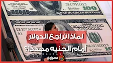 ما أسباب هبوط الدولار.. وهل يستمر الانخفاض؟