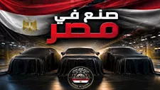 3 سيارات جديدة تستعد للانضمام إلى قائمة التجميع المحلي في مصر