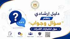 سؤال وجواب لطلاب الثانوية.. دليل كامل لاختبارات القدرات 2026 