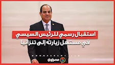استقبال رسمي للرئيس السيسي في مستهل زيارته إلى تنزانيا