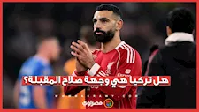هل يستعد محمد صلاح للتوجه إلى تركيا؟