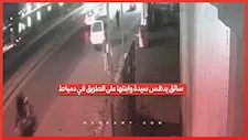 واقعة دهس في دمياط تشعل مواقع التواصل الاجتماعي