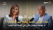 د. يوسف بطرس غالي يكشف لأول مرة بعد غياب ١٤ عاما.. لماذا عاد إلى مصر؟ وكيف يرى الاقتصاد اليوم؟.. ج1