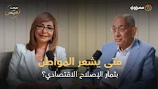 متى يشعر المواطن بثمار الإصلاح الاقتصادي؟.. د. يوسف بطرس غالي يجيب