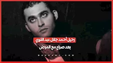 وداعاً ابن "حضرة المتهم أبي".. رحيل الفنان أحمد جلال عبد القوي بعد صراع مع المرض