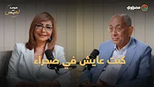 بعد 14 عامًا من الغربة.. د يوسف بطرس غالي يصف شعوره بعد العودة إلى مصر