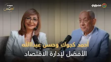 ماذا قال يوسف بطرس غالي عن أحمد كجوك وحسن عبدالله؟