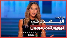 لارا ترامب: يهود نيويورك مرعوبون.. وأمريكا تسير في طريق "ألمانيا النازية"