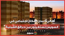 الدخان خنق الناس جوة بيوتهم.. أهالي 4 مدن إسكان اجتماعي في السويس بستغيثون من حرائق القمامة