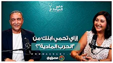 من "سند" لـ "تهديد مادي"   كيف يتحول الأب أو الأم لعدو للطفل بسبب العناد؟
