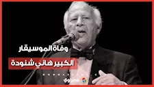وداعاً صانع النجوم.. رحيل هاني شنودة