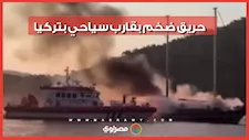 لحظة اندلاع حريق ضخم بقارب سياحي في عرض البحر قبالة سواحل تركيا