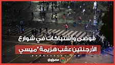 بسبب "مرارة الهزيمة".. اشتباكات بالأيدي في الميادين العامة بالأرجنتين