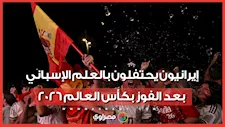 إيرانيون يحتفلون بالعلم الإسباني بعد الفوز بكأس العالم 2026 