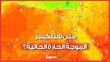 متى ستنكسر الموجة الحارة الحالية؟