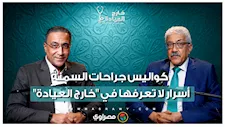 "عمر ما حد مات من شكله".. السمنة ليست عيباً شكلياً بل معركة بقاء وكشف "افتكاسات" الجراحة