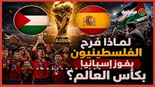 لماذا فرح الفلسطينيون بفوز إسبانيا بكأس العالم؟