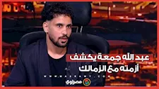 عبد الله جمعة يكشف كواليس رحيله وأزمة مستحقاته مع الزمالك