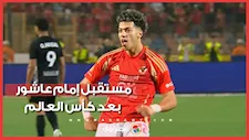 ما هي شروط الأهلي لبيع إمام عاشور؟