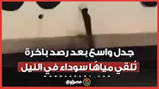 تحقيق عاجل بعد فيديو تصريف مياه ملوثة من باخرة في نيل الأقصر