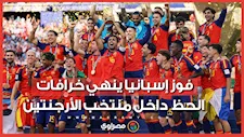 إسبانيا تنهي خرافات تمائم الحظ داخل منتخب الأرجنتين.. فما هي؟