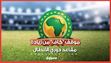 هل يستفيد الأهلي؟.. تقرير مغربي يكشف موقف "كاف" من مقترح زيادة مقاعد دوري أبطال أفريقيا