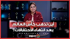 أين تذهب كأس العالم بعد انتهاء الاحتفالات؟
