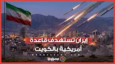 بطائرات مسيرة.. إيران تعلن استهداف قاعدة أمريكية في الكويت