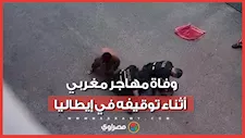 غضب كبير بعد وفاة مهاجر مغربي أثناء توقيفه في إيطاليا