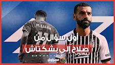 ماذا سأل محمد صلاح مدرب بشكتاش؟