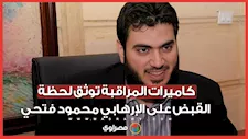 كاميرات المراقبة توثق لحظة القبض على الإرهابي محمود فتحي