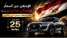 السبت.. نيسان تعلن أسعار "ماجنيت" المجمعة محليًا لأول مرة في مصر