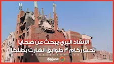 سباق مع الزمن في الدقهلية.. الإنقاذ البري يبحث عن ضحايا تحت ركام 3 طوابق