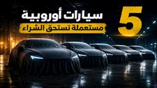 قبل شراء سيارة مستعملة.. 5 سيارات أوروبية أثبتت كفاءتها في السوق المصري