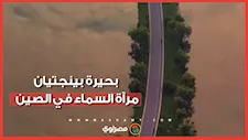 لوحة ربانية.. بحيرة "بينجتيان" بالصين تتحول لمرآة عملاقة تلامس السماء بالأرض