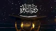 دولة التلاوة "الموسم الثاني"| موعد ومقر بدء المسابقة بالجيزة والقليوبية 