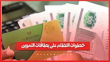 كيف تستكمل التظلم على البطاقات التموينية الموقوفة؟