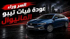 السر وراء عودة فيات تيبو المانيوال.. لماذا اختارت الشركة هذا التوقيت؟
