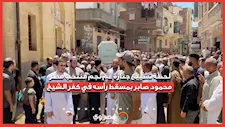 لحظة تشييع جنازة عم نجم منتخب مصر محمود صابر بمسقط رأسه في كفر الشيخ