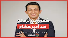 الزمالك يتحرك قانونيًا بعد تصريحات الـ3 ملايين دولار