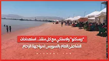 "ريسكتو" ولاسلكي مع كل منقذ.. استعدادات الشاطئ العام بالسويس لمواجهة الزحام