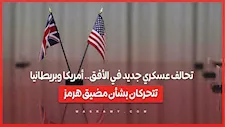 تحالف عسكري جديد في الأفق.. أمريكا وبريطانيا تتحركان بشأن مضيق هرمز