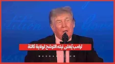 للمرة الثالثة.. ترامب يعلن نيته الترشح للانتخابات الرئاسية