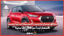 انطلاق نيسان ماجنيت المجمعة محليًا رسميًا.. الأسعار تبدأ من 788 ألف جنيه