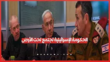 إسرائيل تنقل اجتماعات الحكومة إلى مقر تحت الأرض