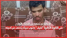 الإعاقة لم تمنعه من القمة.. الأول على الثانوية الأزهرية "كفيف" بجنوب سيناء