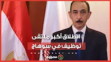 انطلاق أكبر ملتقى توظيف في سوهاج.. أكثر من 3000 فرصة عمل لكافة المؤهلات