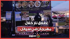 قتلى وجرحى في إطلاق نار يهز مهرجانًا بمدينة سياتل