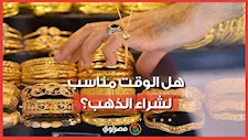 هل الوقت مناسب لشراء الذهب؟.. المدير التنفيذي لمنصة آي صاغة يكشف مفاجأة